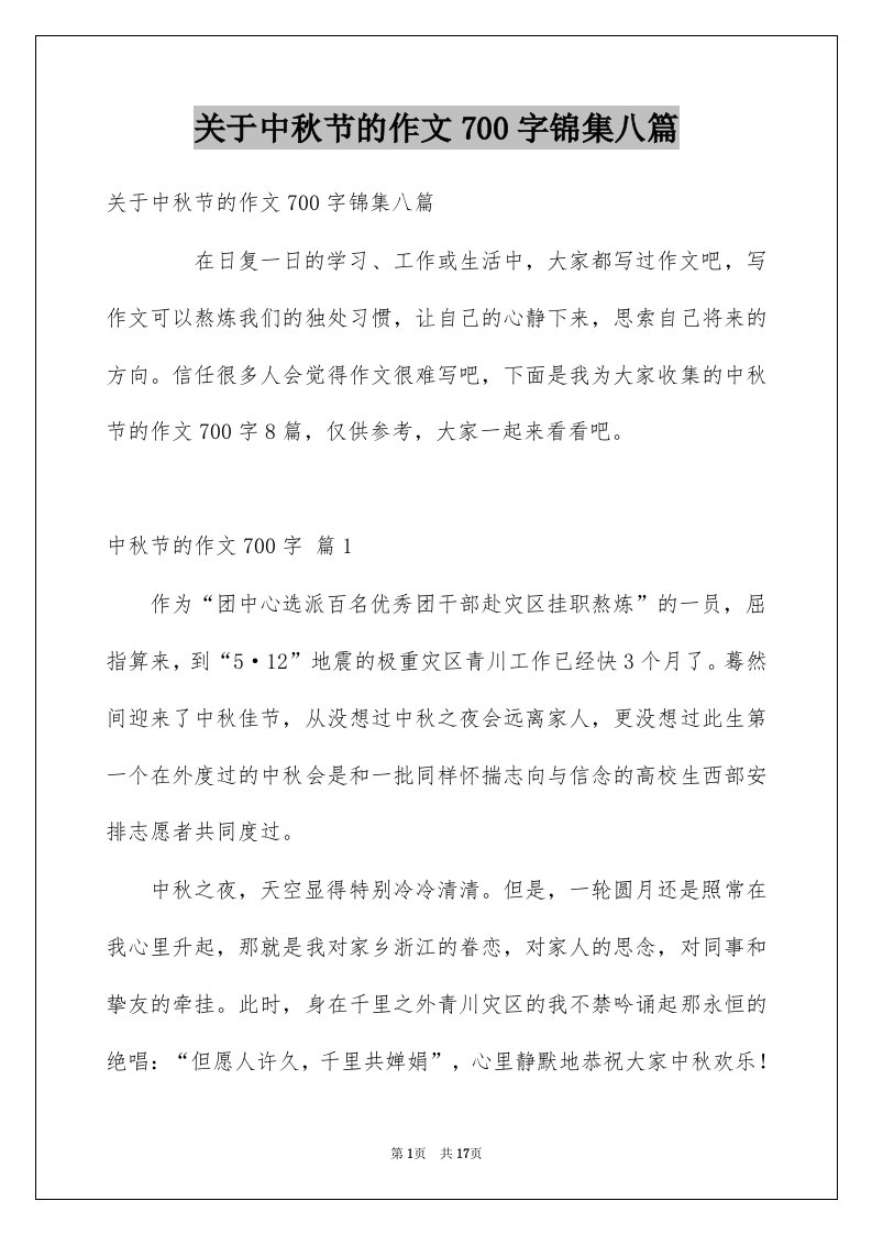 关于中秋节的作文700字锦集八篇