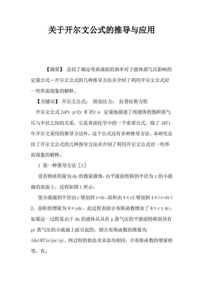 关于开尔文公式的推导与应用