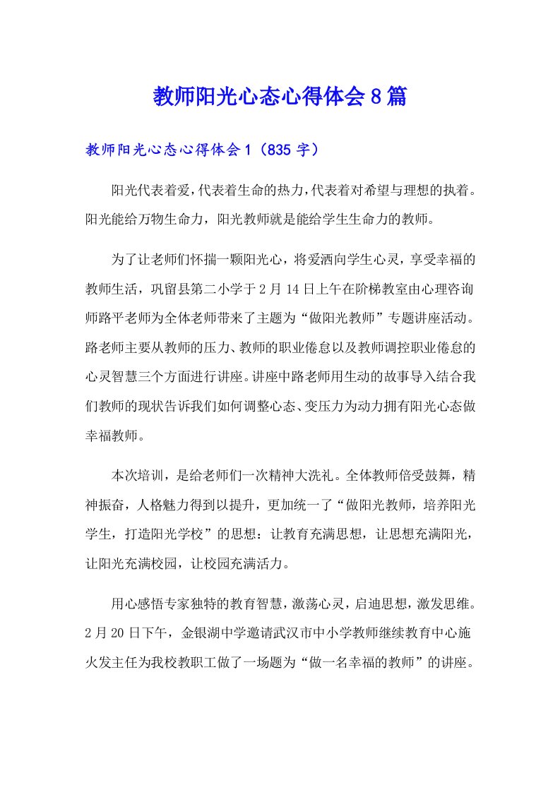 教师阳光心态心得体会8篇