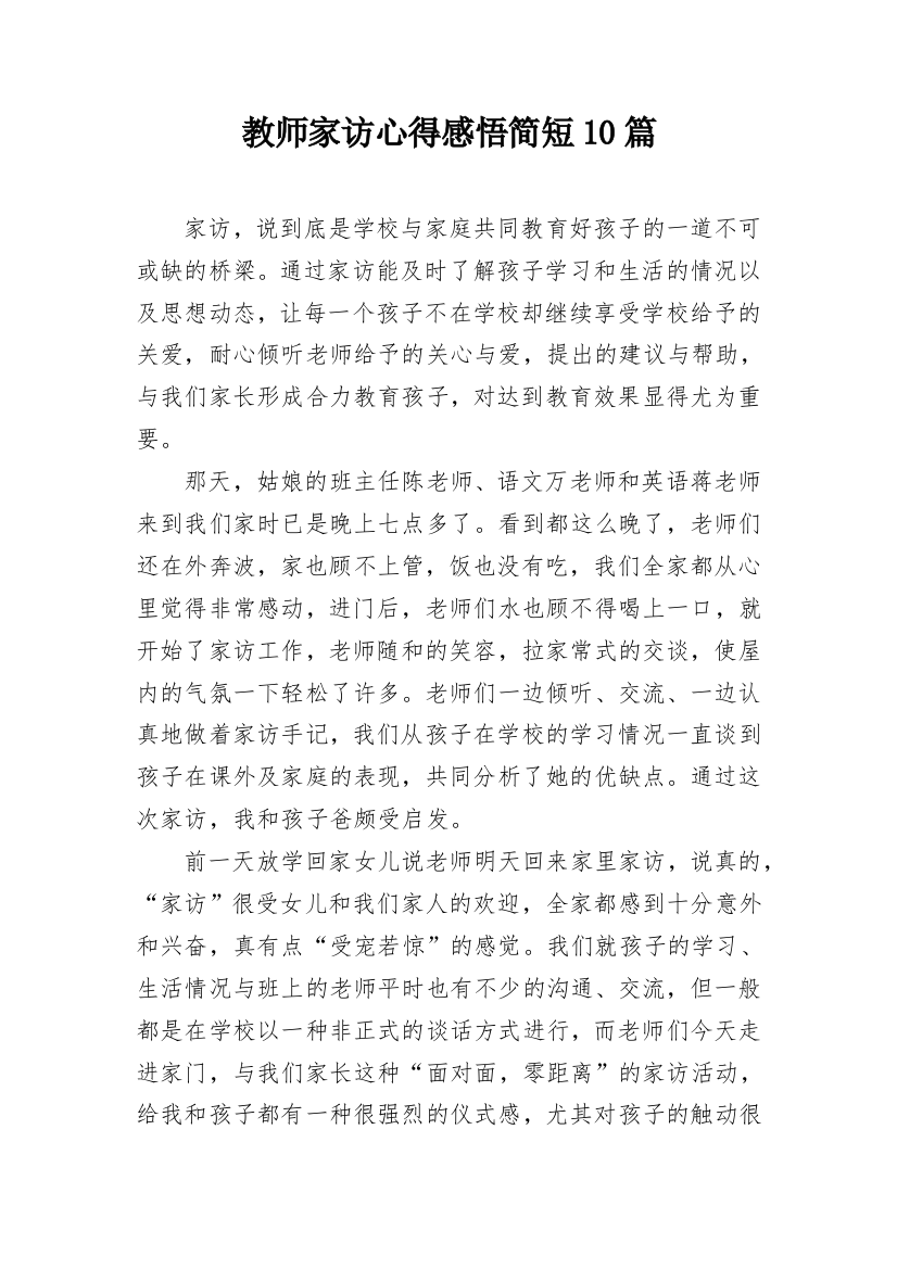 教师家访心得感悟简短10篇_1