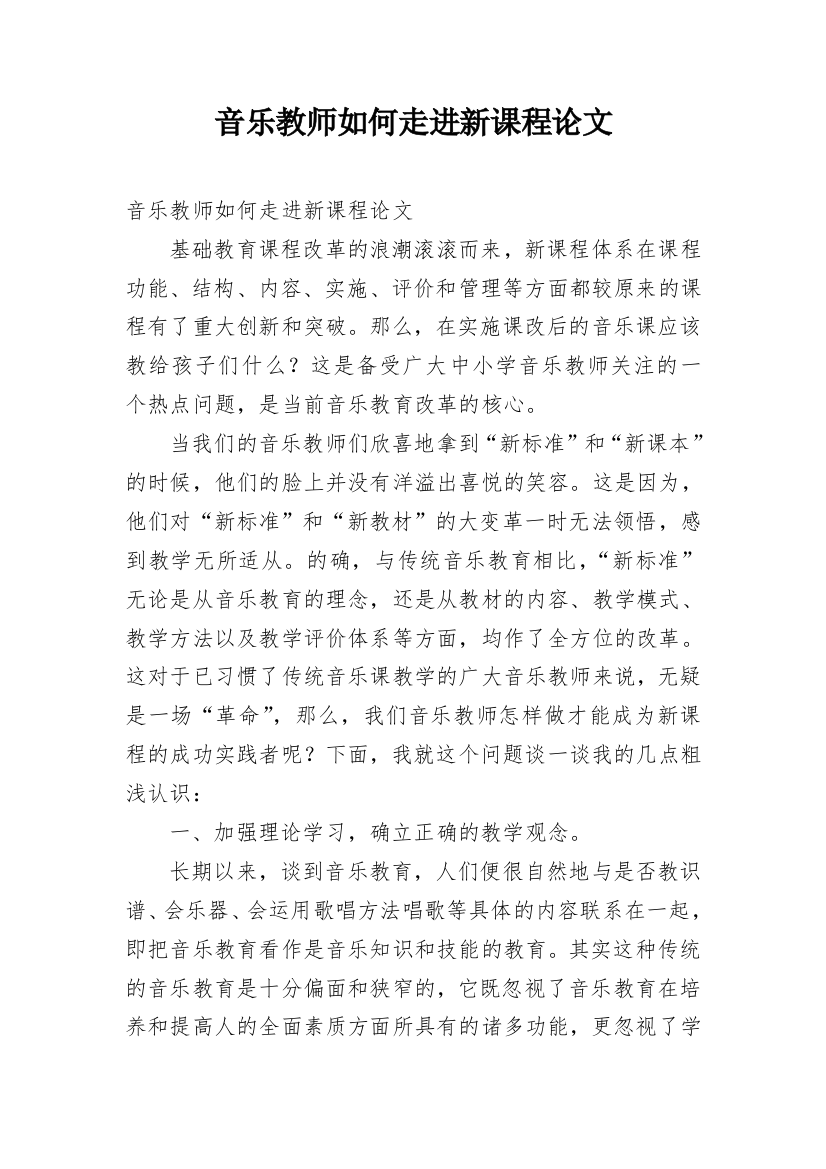 音乐教师如何走进新课程论文