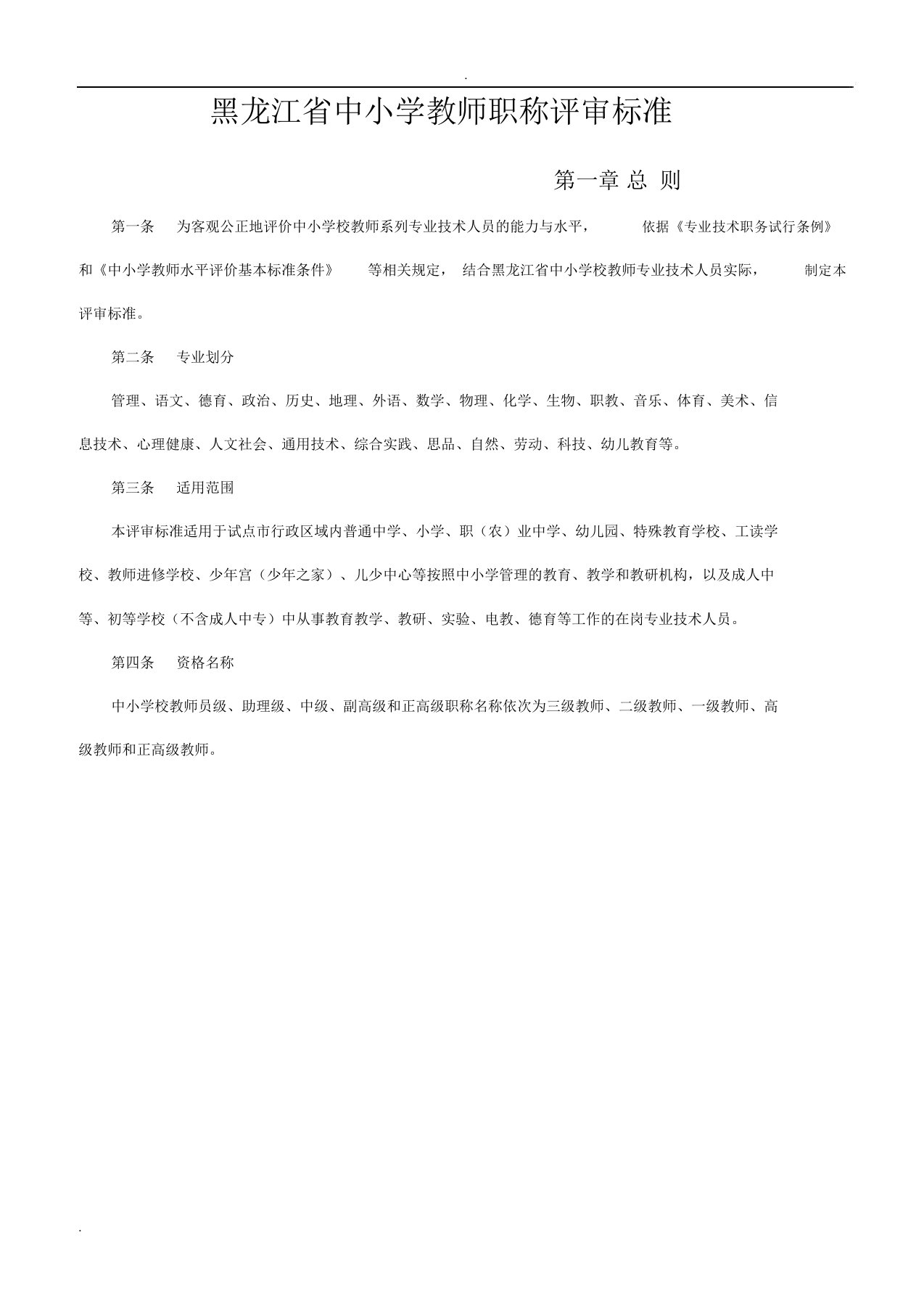 黑龙江省中小学教师职称评审标准