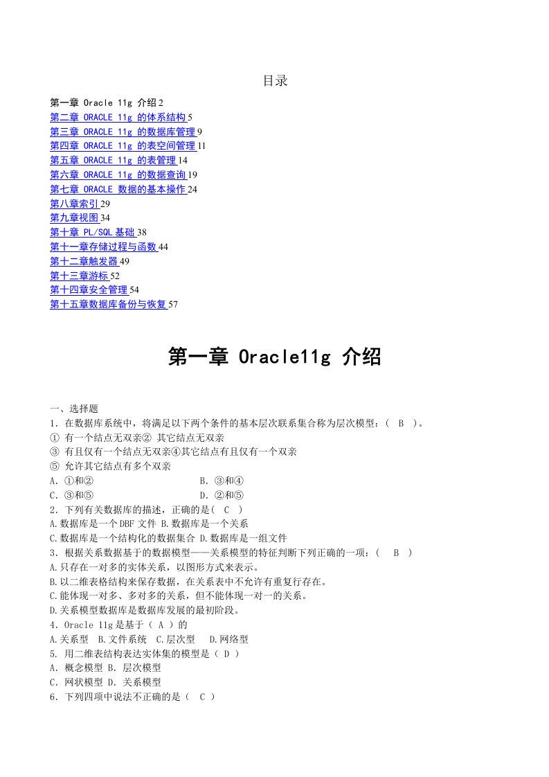 ORACLE11g试题答案(陈冬亮)