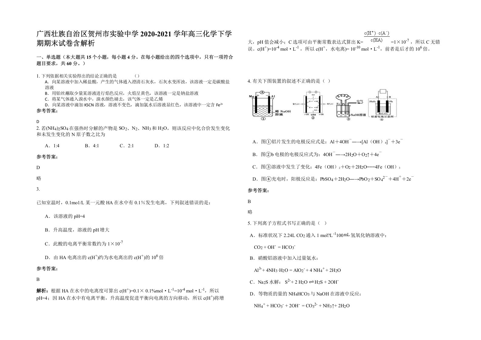 广西壮族自治区贺州市实验中学2020-2021学年高三化学下学期期末试卷含解析