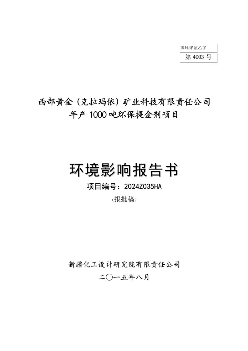 西部黄金克拉玛依矿业科技有限责任公司年产1000吨环保提金剂项目