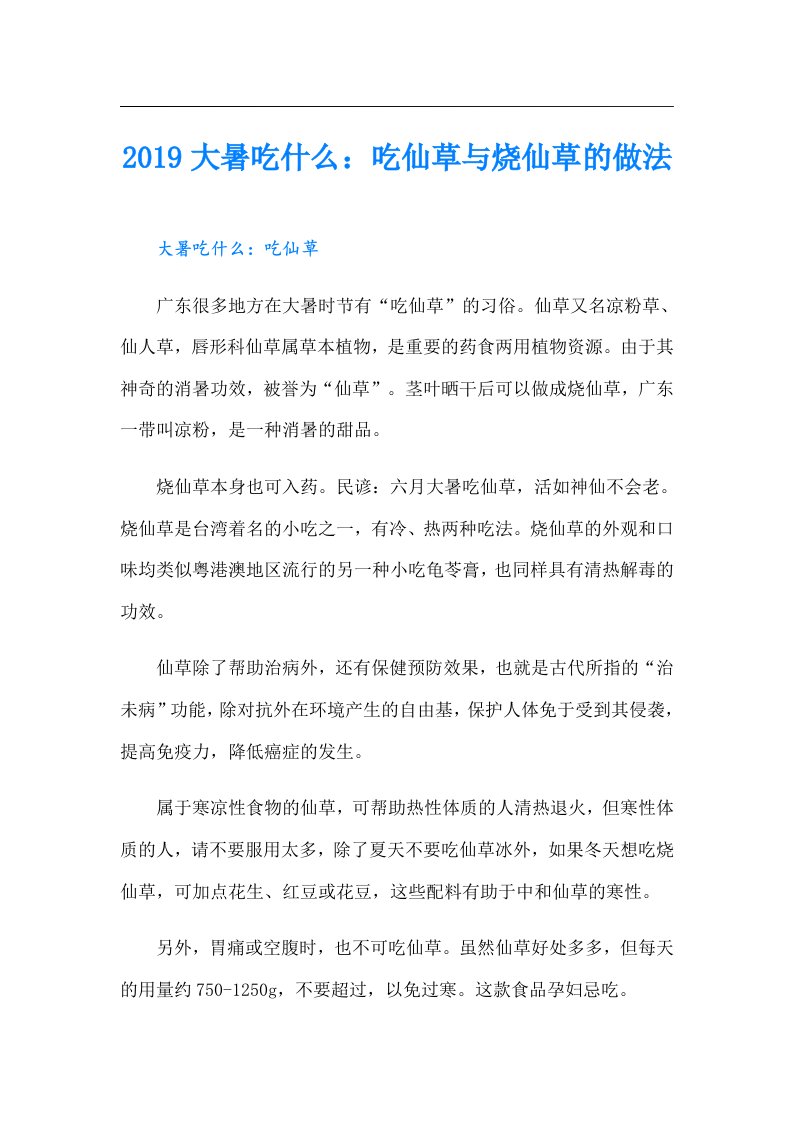 大暑吃什么：吃仙草与烧仙草的做法