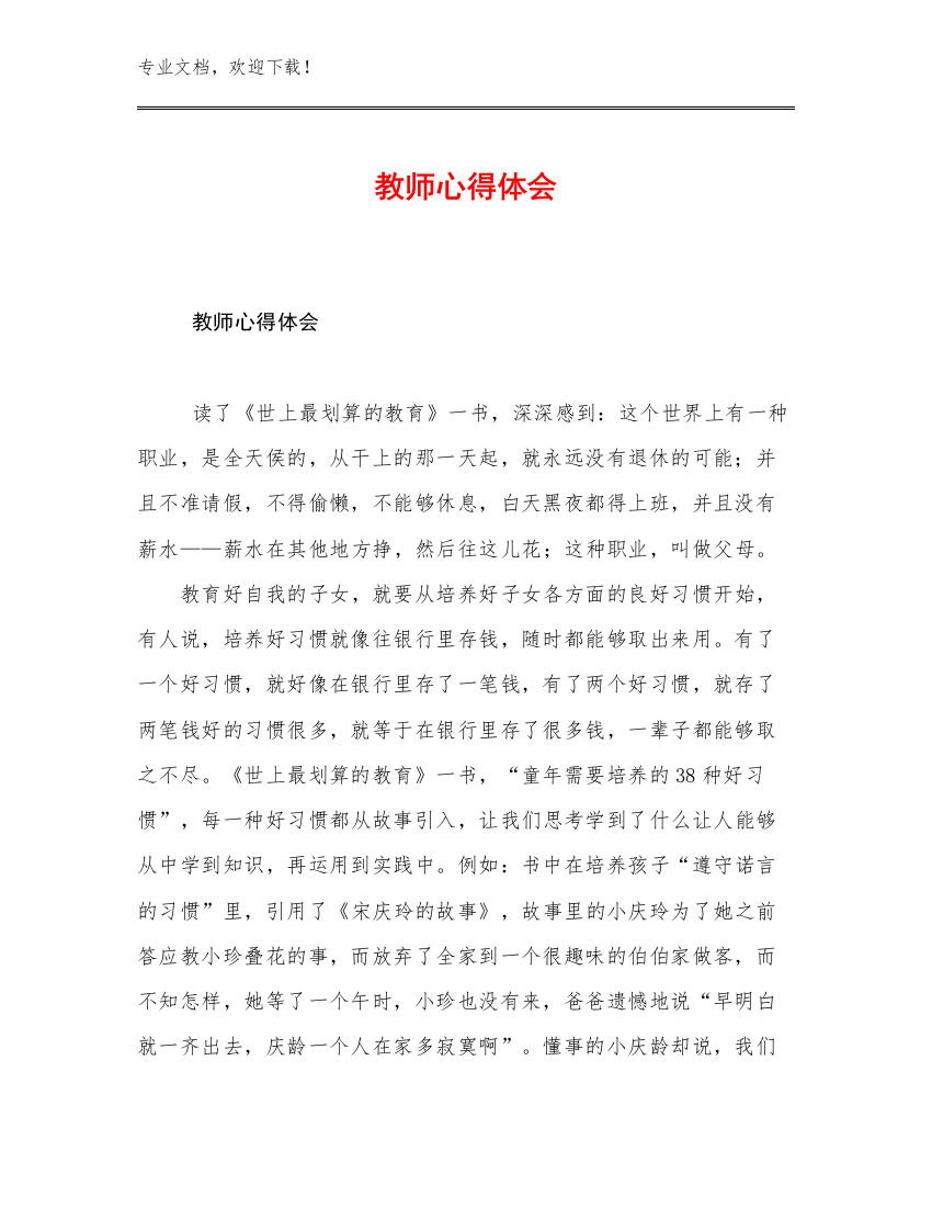 最新教师心得体会优选例文11篇