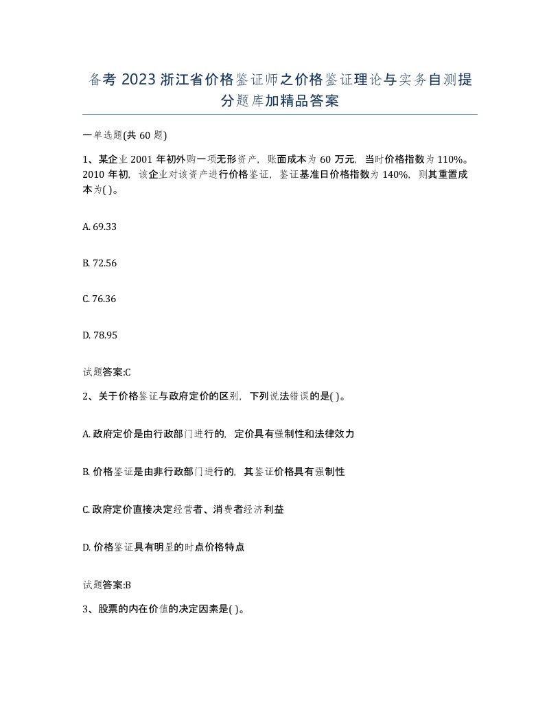 备考2023浙江省价格鉴证师之价格鉴证理论与实务自测提分题库加答案