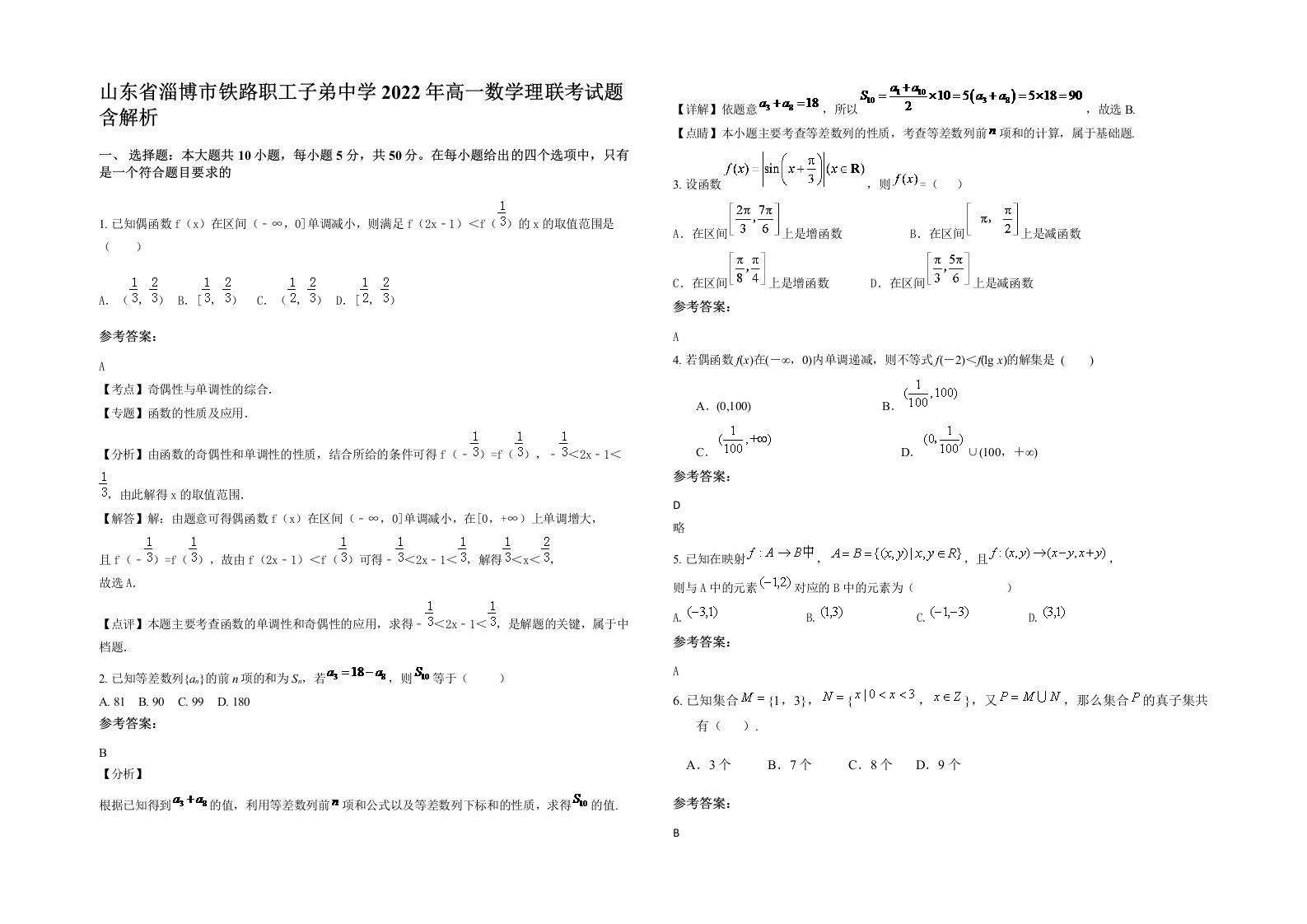 山东省淄博市铁路职工子弟中学2022年高一数学理联考试题含解析