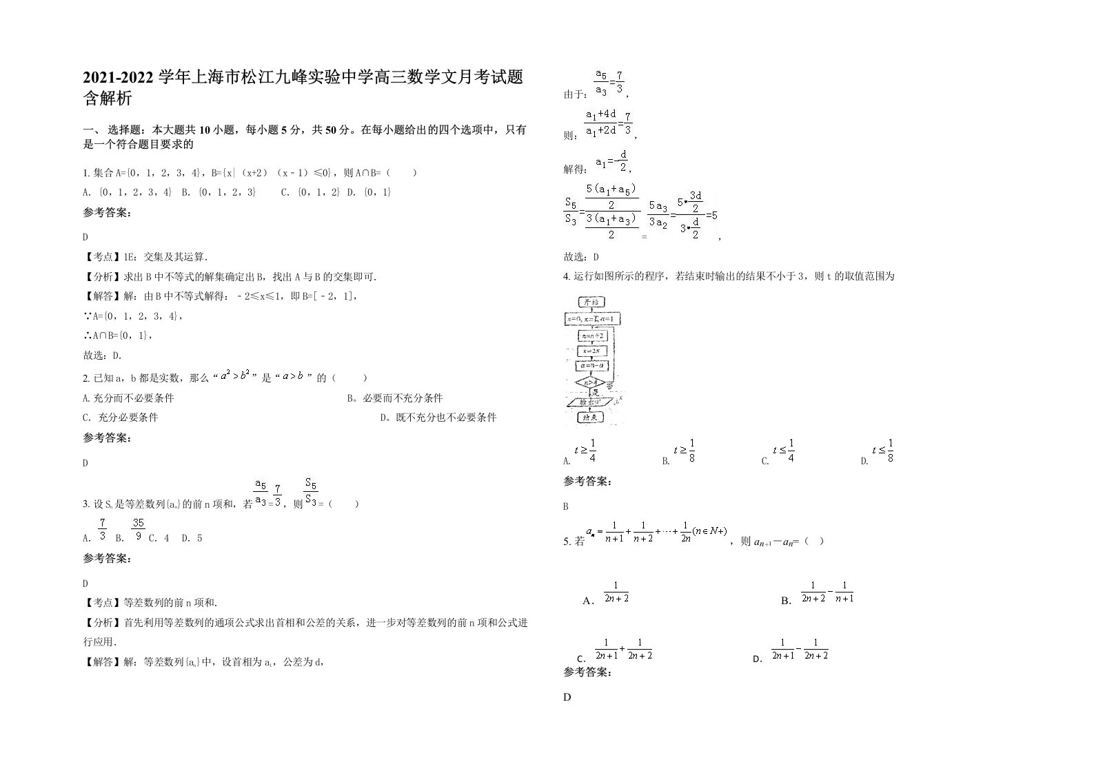 2021-2022学年上海市松江九峰实验中学高三数学文月考试题含解析