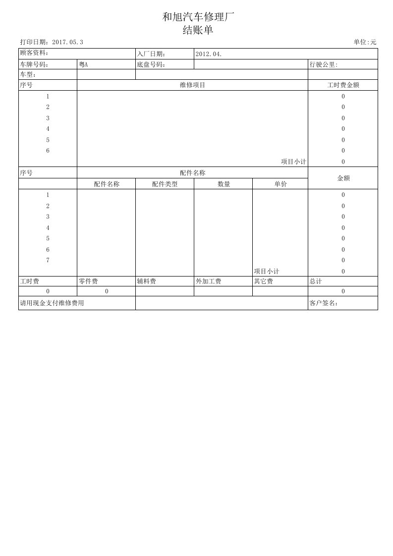 汽车修理厂结账单模板