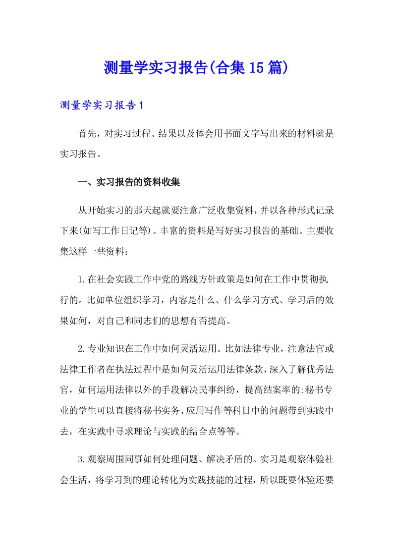 测量学实习报告(合集15篇)