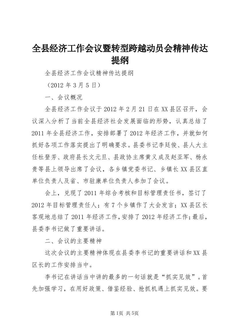 全县经济工作会议暨转型跨越动员会精神传达提纲