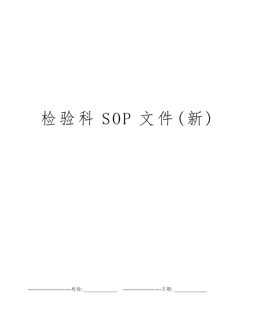 检验科SOP文件(新)