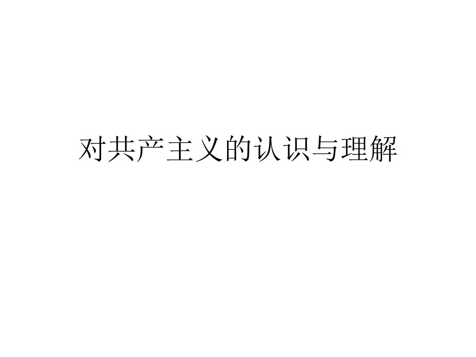 对共产主义的认识与理解