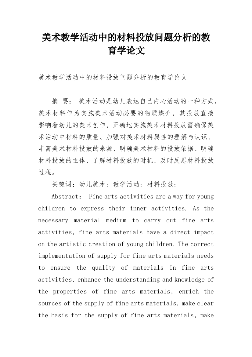 美术教学活动中的材料投放问题分析的教育学论文_1