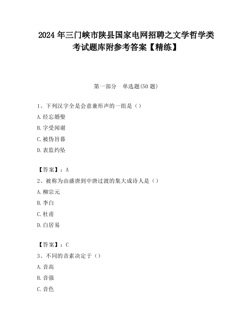 2024年三门峡市陕县国家电网招聘之文学哲学类考试题库附参考答案【精练】