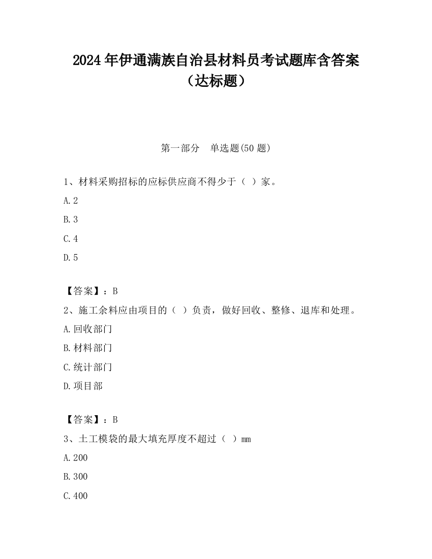 2024年伊通满族自治县材料员考试题库含答案（达标题）