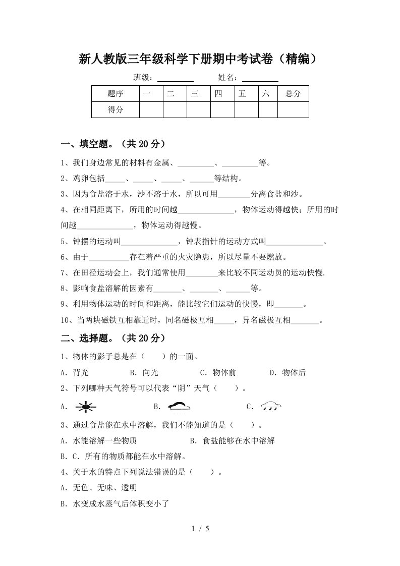 新人教版三年级科学下册期中考试卷精编