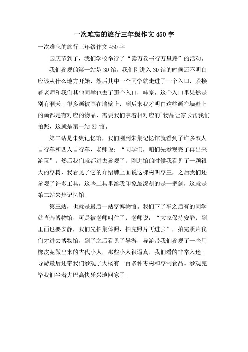 一次难忘的旅行三年级作文450字