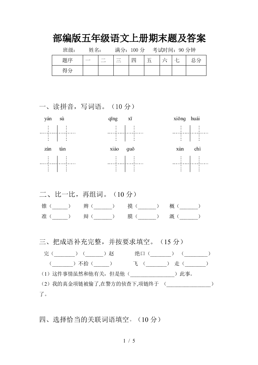 部编版五年级语文上册期末题及答案