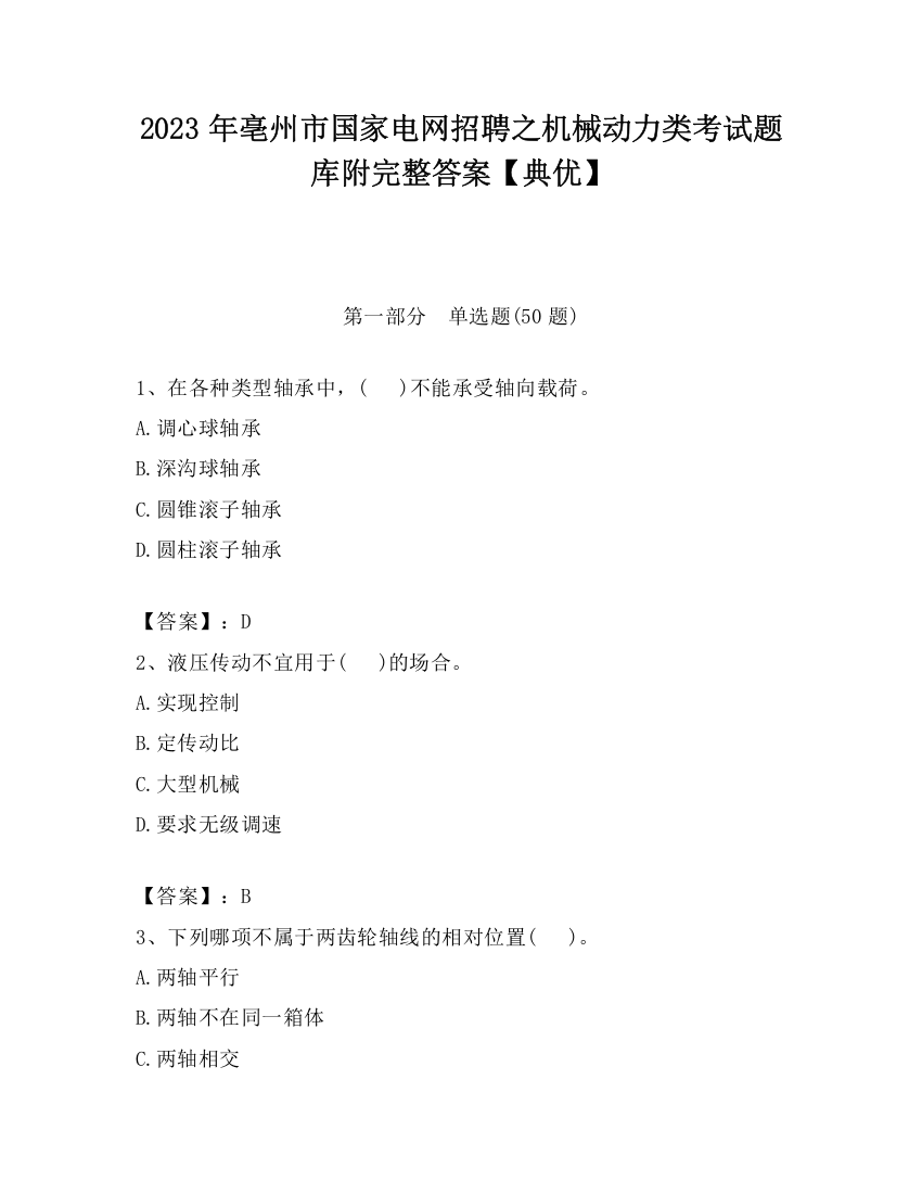 2023年亳州市国家电网招聘之机械动力类考试题库附完整答案【典优】