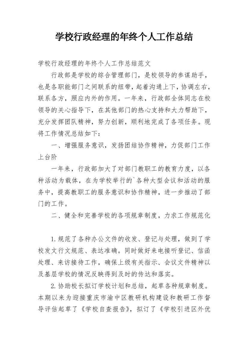 学校行政经理的年终个人工作总结