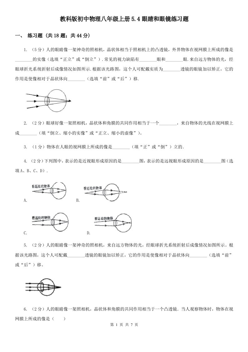 教科版初中物理八年级上册5.4眼睛和眼镜练习题