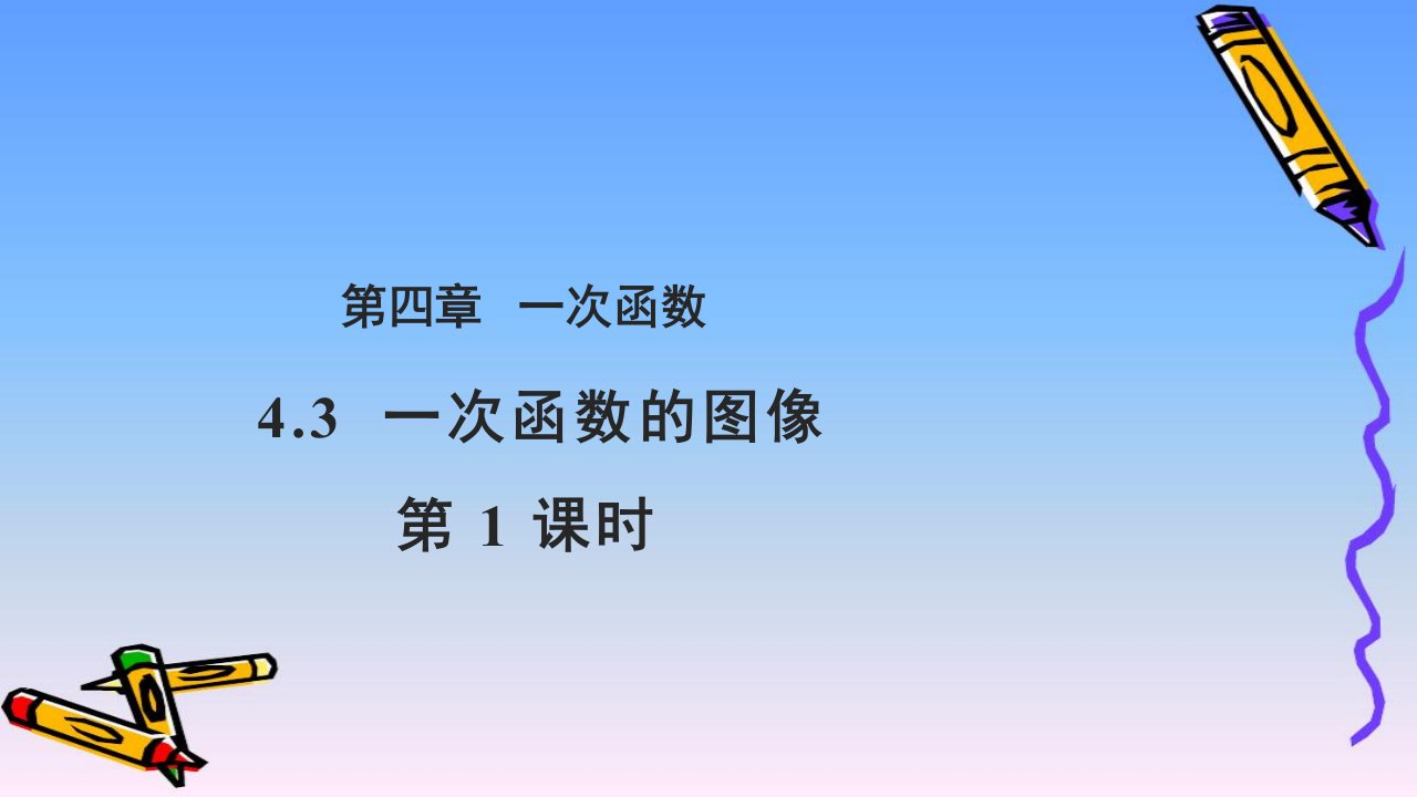 2021-2022学年北师大版数学八年级上册4.3一次函数的图象第1课时ppt课件