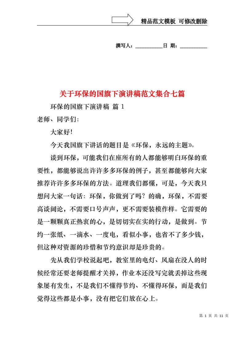 关于环保的国旗下演讲稿范文集合七篇