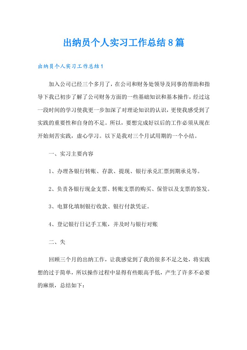 出纳员个人实习工作总结8篇