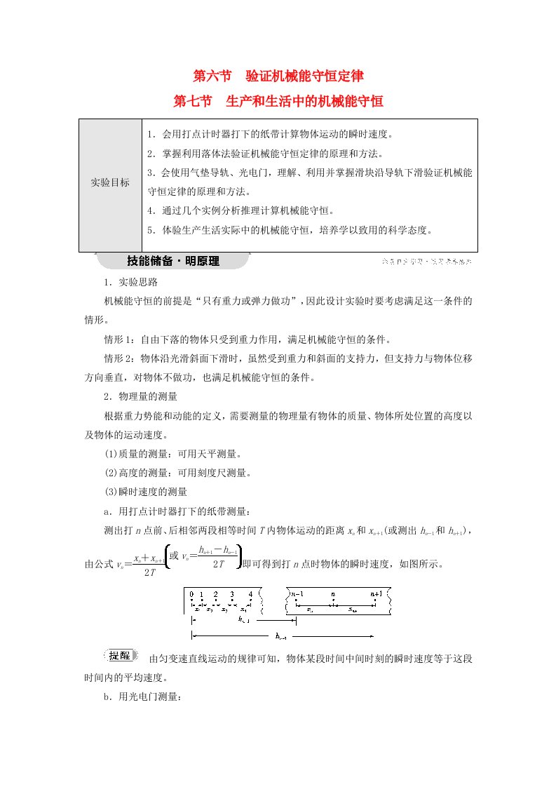 新教材2023年高中物理第4章机械能及其守恒定律第6节验证机械能守恒定律第7节生产和生活中的机械能守恒教师用书粤教版必修第二册