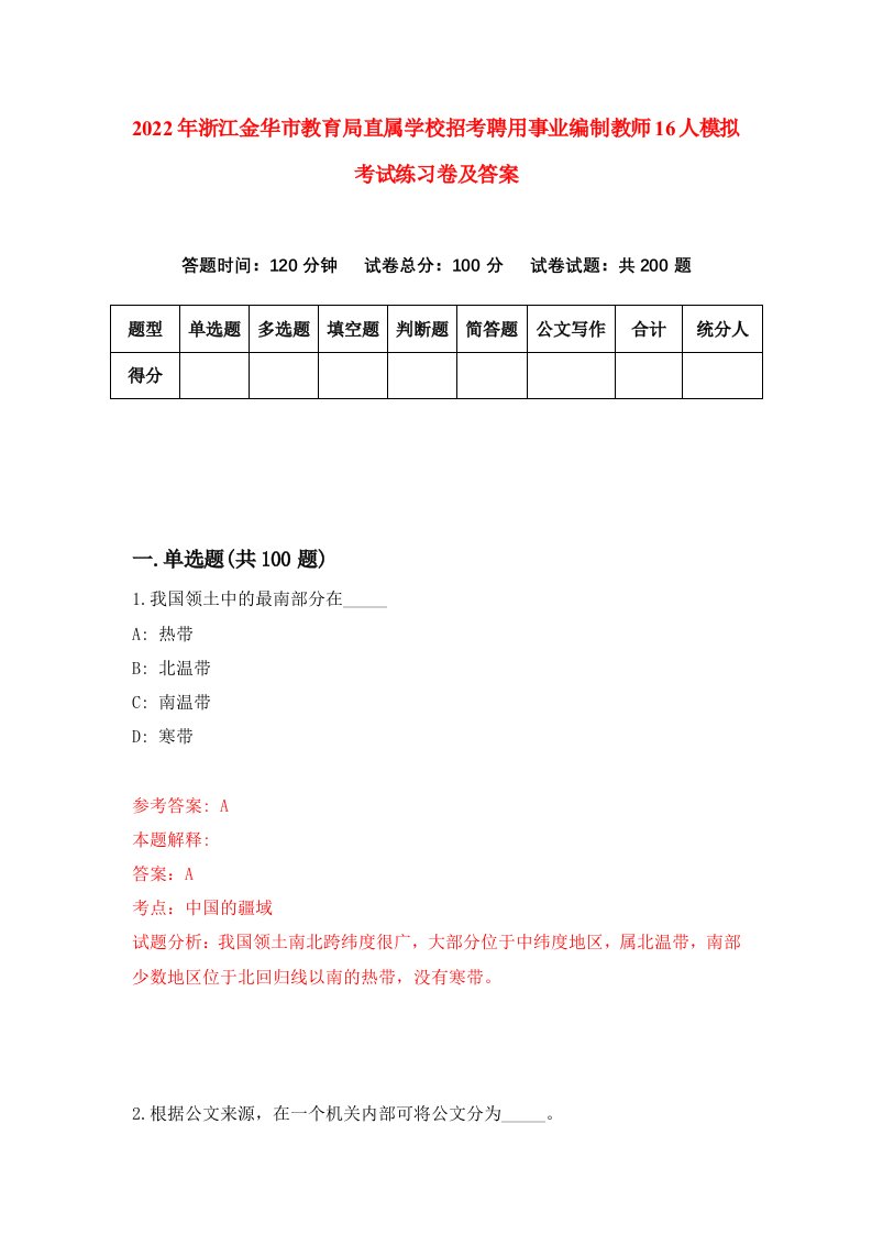 2022年浙江金华市教育局直属学校招考聘用事业编制教师16人模拟考试练习卷及答案第5卷