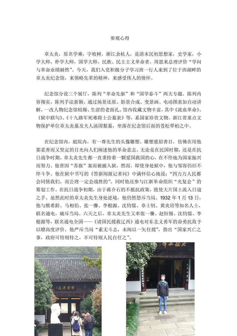 章太炎纪念馆参观心得