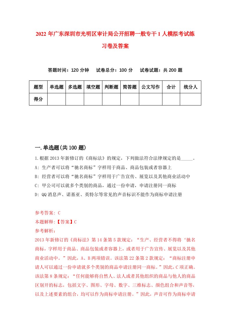 2022年广东深圳市光明区审计局公开招聘一般专干1人模拟考试练习卷及答案0