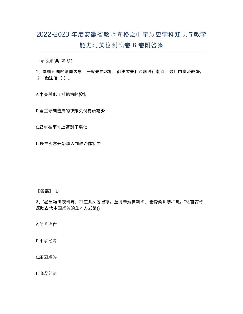 2022-2023年度安徽省教师资格之中学历史学科知识与教学能力过关检测试卷B卷附答案