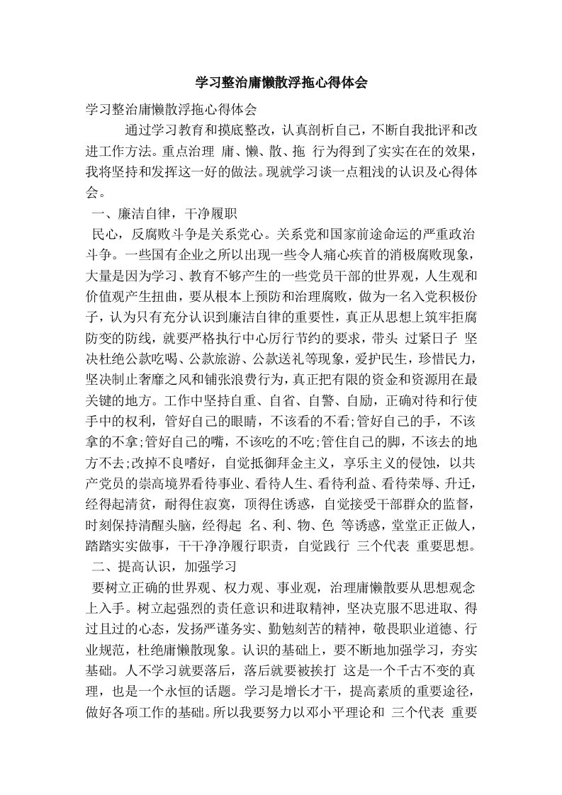 学习整治庸懒散浮拖心得体会(精简篇）