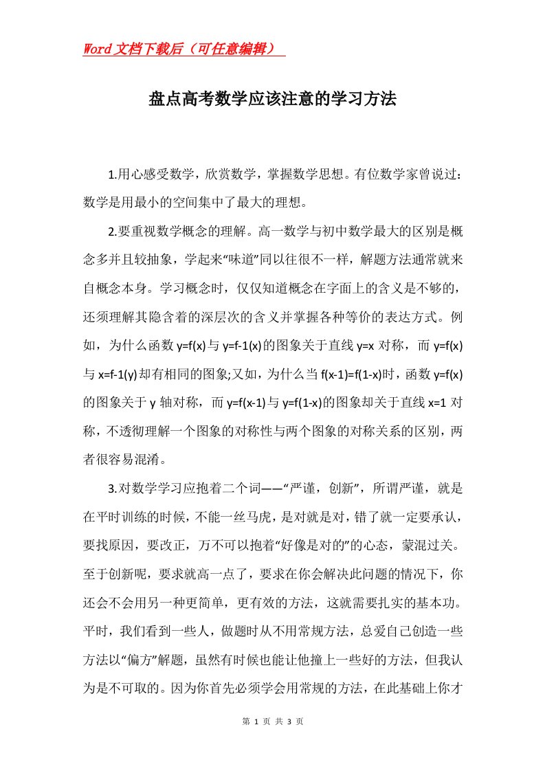 盘点高考数学应该注意的学习方法