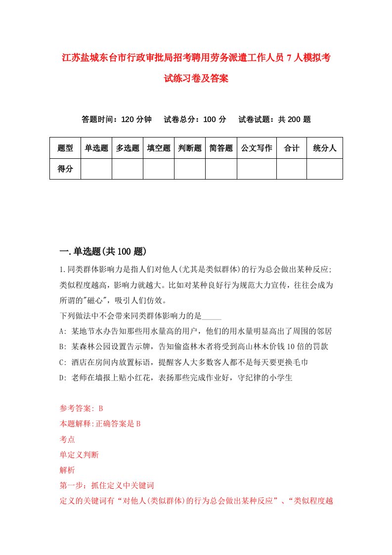 江苏盐城东台市行政审批局招考聘用劳务派遣工作人员7人模拟考试练习卷及答案第2期