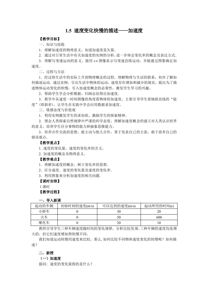 物理①必修1.5《速度变化快慢的描述-加速度》教案