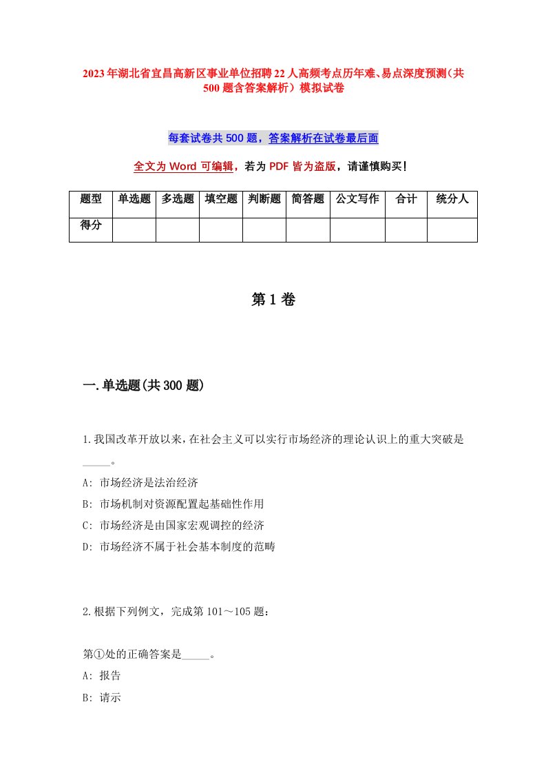 2023年湖北省宜昌高新区事业单位招聘22人高频考点历年难易点深度预测共500题含答案解析模拟试卷