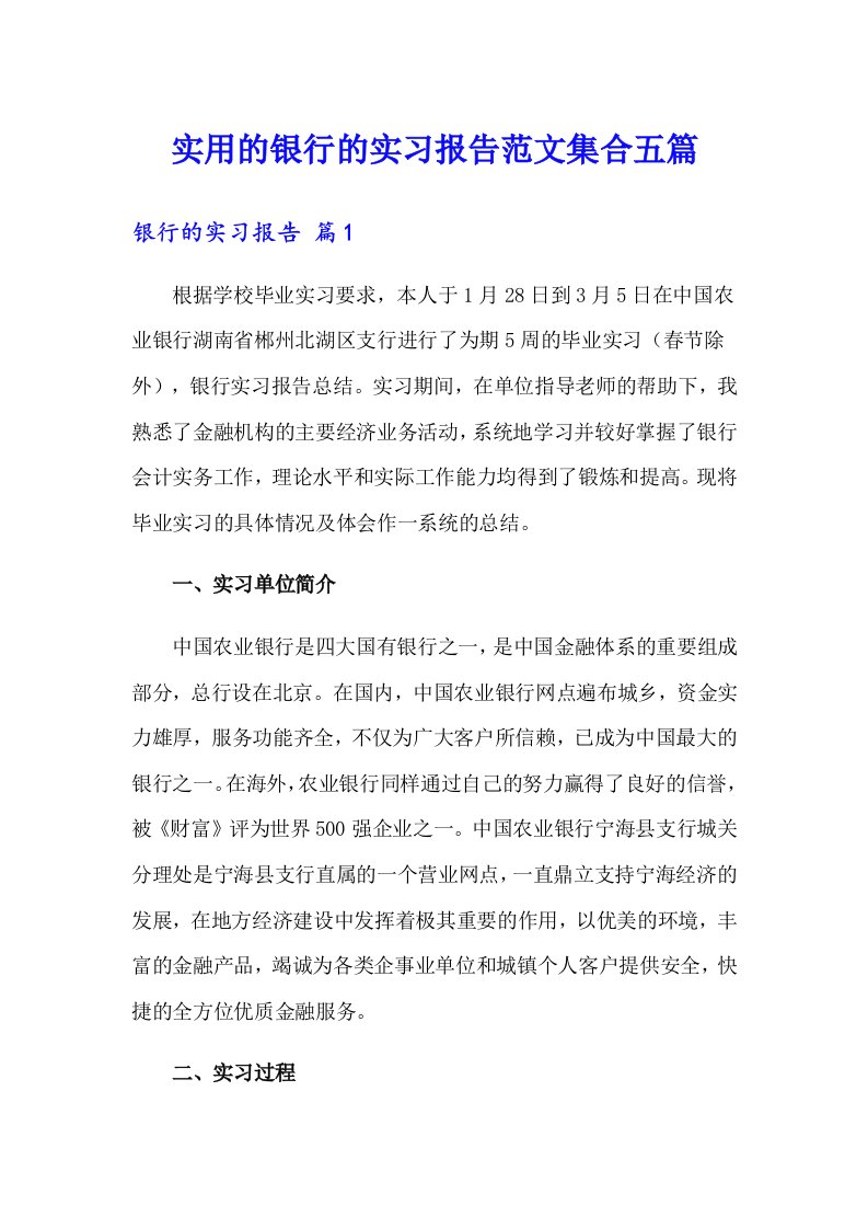 实用的银行的实习报告范文集合五篇