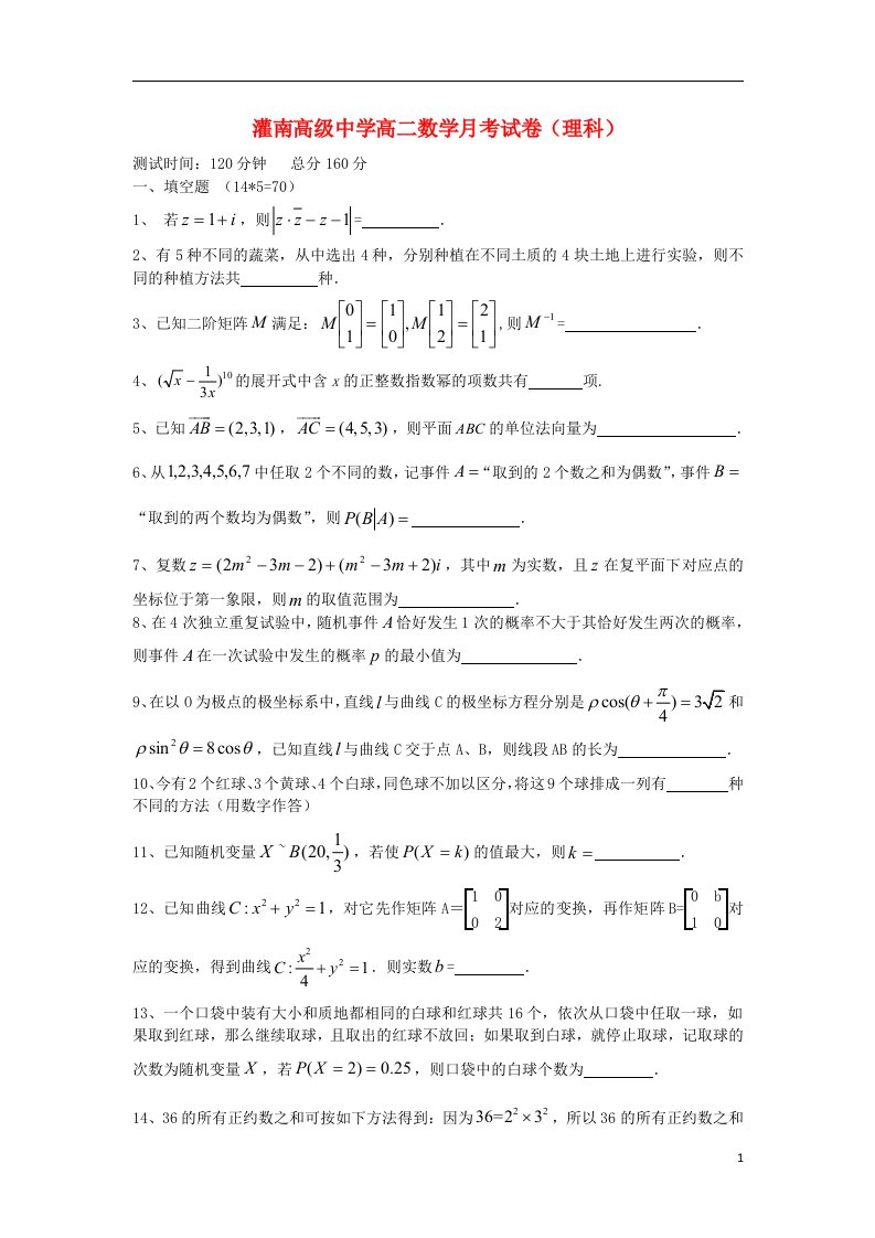 江苏省灌南高级中学高二数学下学期5月月考试题