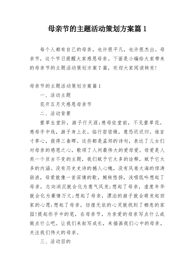 母亲节的主题活动策划方案篇1