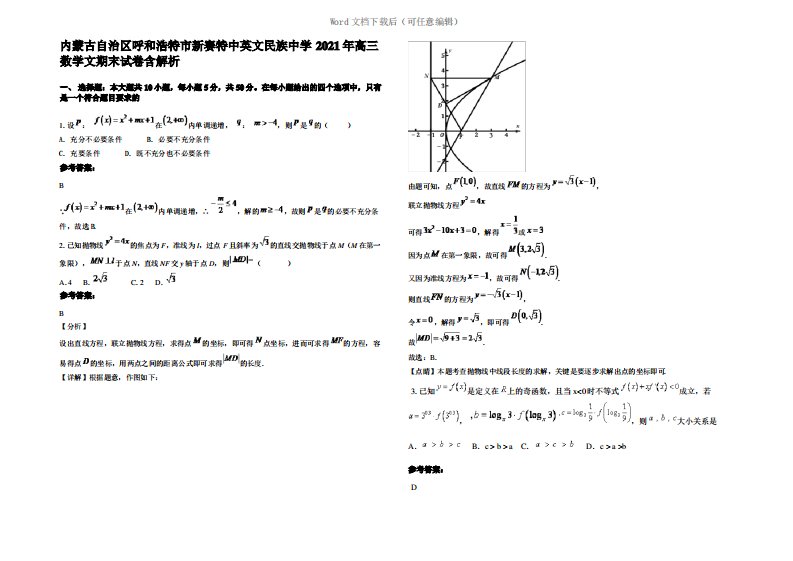 内蒙古自治区呼和浩特市新赛特中英文民族中学2021年高三数学文期末试卷含解析