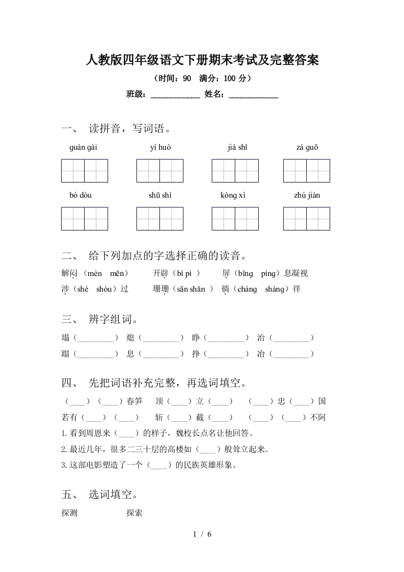 人教版四年级语文下册期末考试及完整答案