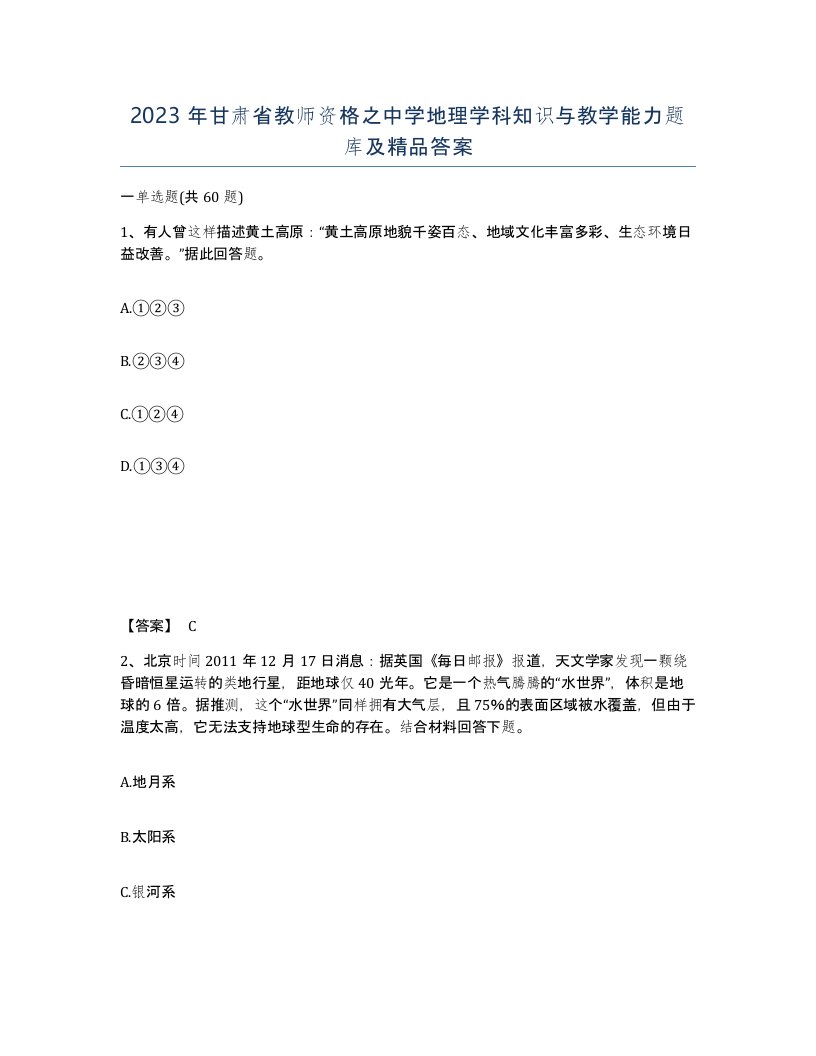 2023年甘肃省教师资格之中学地理学科知识与教学能力题库及答案