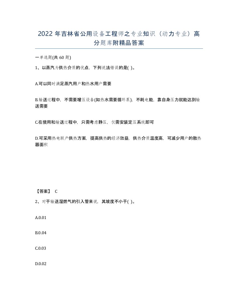 2022年吉林省公用设备工程师之专业知识动力专业高分题库附答案