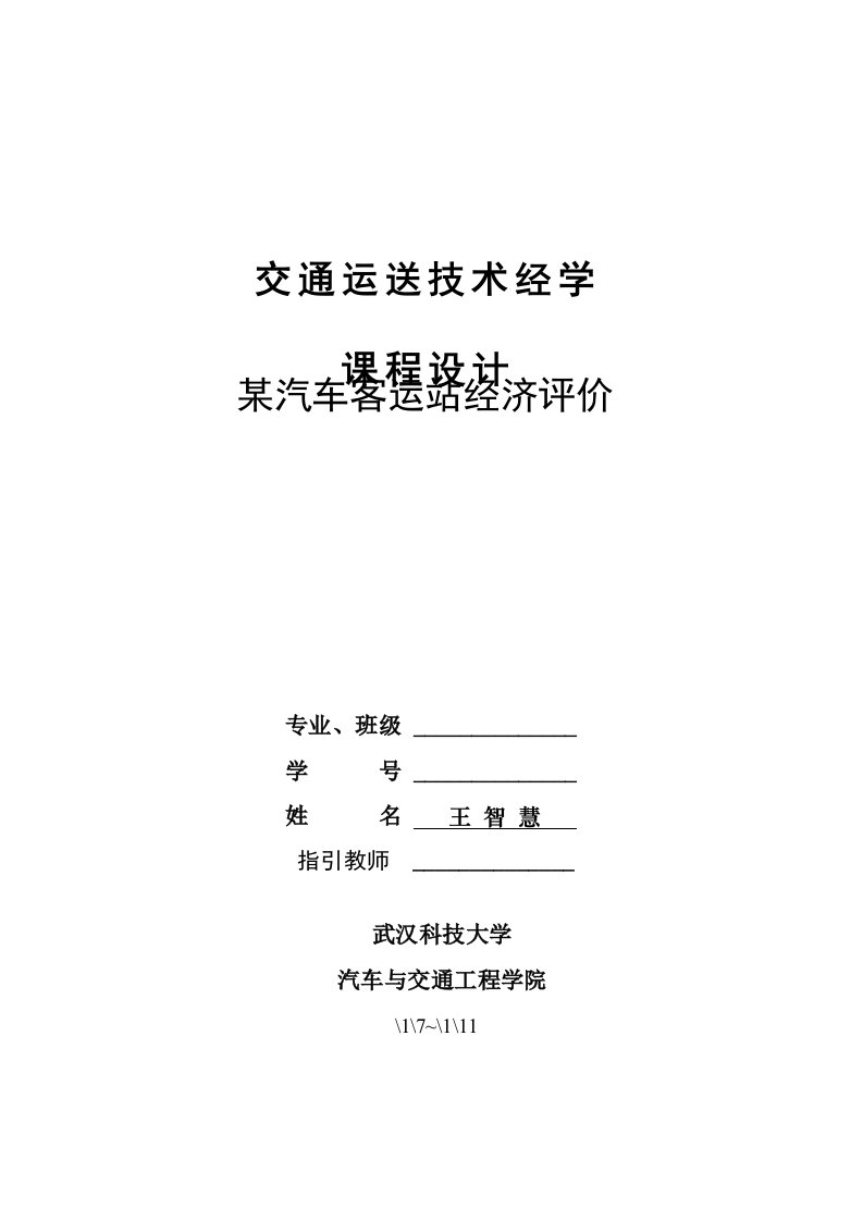 交通运输关键技术经济学专业课程设计