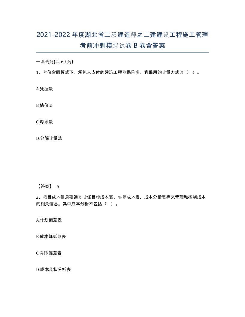 2021-2022年度湖北省二级建造师之二建建设工程施工管理考前冲刺模拟试卷B卷含答案